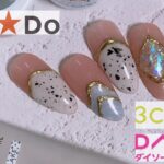 【セルフネイル】【100均ジェル】スリコ/キャンドゥ/ダイソー/３Dジェルを使ったネイルデザインの紹介/nail art polish ideas & designs/Trend Nails＃スリコ