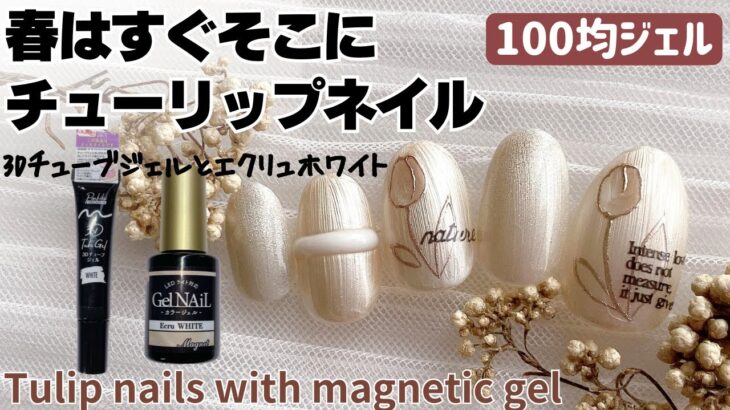 100均ジェルでチューリップネイルTulip nails with magnetic gel and stamping