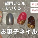 【セルフ】韓国ジェルBevlahで作るお菓子ネイル cnady nail | DIY self nails | ASMR