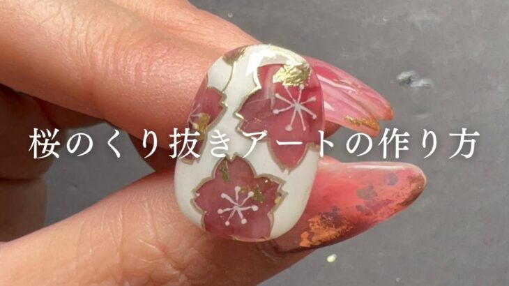 【How to】落ち着きピンクの大人可愛い桜のくり抜きアートの作り方🌸