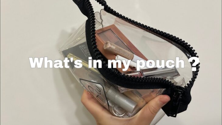 【What’s in my pouch?】コスメポーチの中身を紹介💄/高校生/ナチュラルメイク/メイク初心者