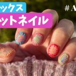 【セルフ】韓国ジェルで質感ミックスニットネイル | Knit nailart with Korean gel | ASMR | self nails