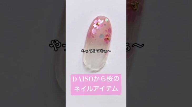 もう1種はどこも売り切れらしい… #nails #ネイル #ネイルデザイン #daiso #ダイソー #100均 #ネイル #ジェルネイル #セルフネイル #桜 #春 #おかば