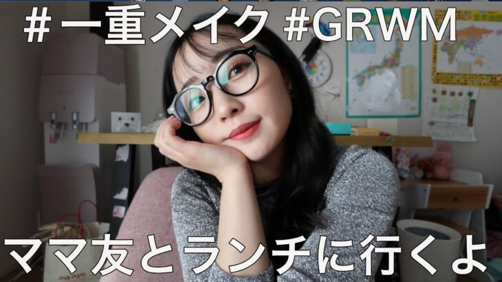 【GRWM】ママ友とランチに行く編~薄いけどメイクしてる感の出るナチュラルメイク~