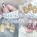 セルフジェルネイルデザイン集【縦動画】【2024年February】