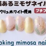 セリアのエクリュホワイト使って立体感あるミモザネイル3Dlooking mimosa nails