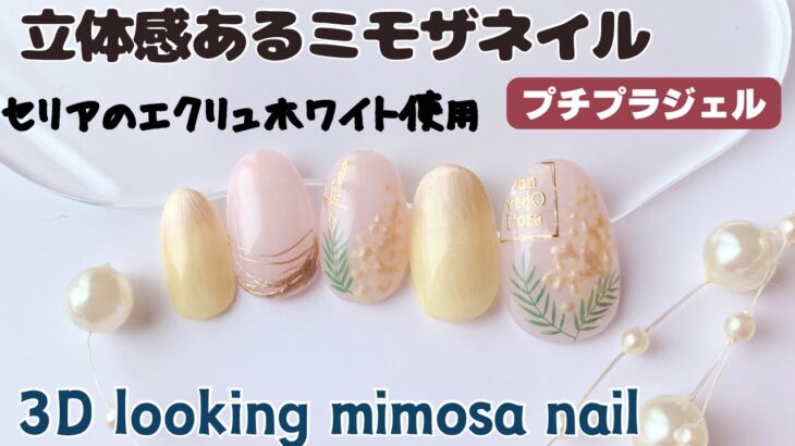 セリアのエクリュホワイト使って立体感あるミモザネイル3Dlooking mimosa nails