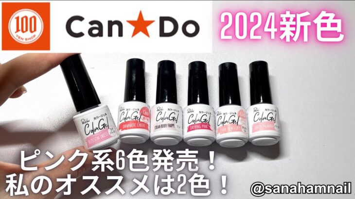 【Can☆Do】ピンク系カラージェル6色が新発売！自爪でレビュー