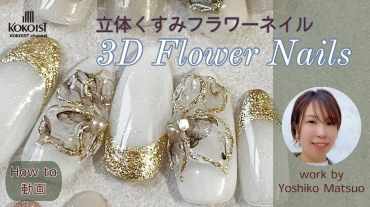 立体くすみクリアフラワーネイルアート✨／３D Flower Nail Art【How to/Nail tutorial】