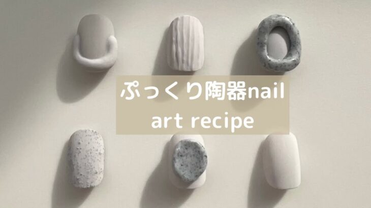 ぷっくり陶器nailの作り方　#陶器ネイル　#ネンドジェル　#ネイルアート