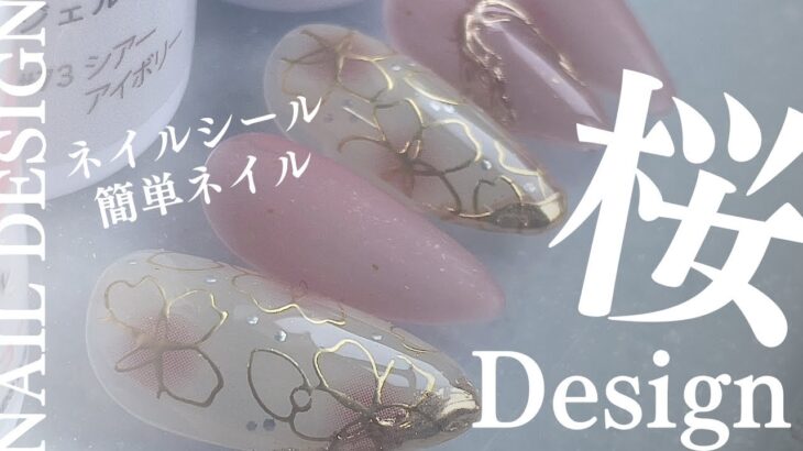 DAISO桜フレームのネイルシール知ってる？簡単に可愛い爪先にしちゃおう🌸