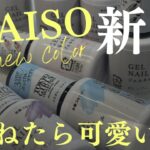 DAISO新色で作る、重ねたら可愛い組み合わせレシピ(？)