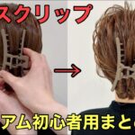 【バンスクリップまとめ髪】ミディアムヘアがアップヘアにできる簡単なやり方