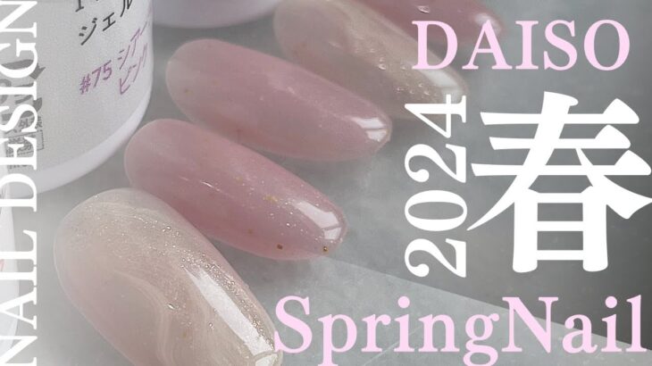 春ネイルはDAISO新ジェルが最適💅新色使って可愛いデザインつくろ！