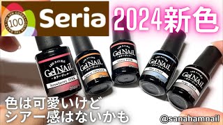 【Seria】ジェルネイル2024新色自爪レビュー♡シアーシリーズなのに。。。