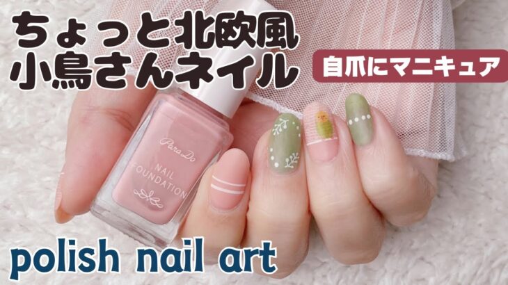 ちょっと北欧風小鳥さんネイルPolish nail art with stamping and washi stickers