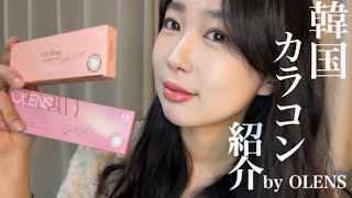 【OLENS】韓国で話題の人気なカラコンで春のナチュラルメイク🌸👀💄