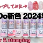 キャンドゥCanDo新色ジェルレビュー2024年3月new gel review & stamping