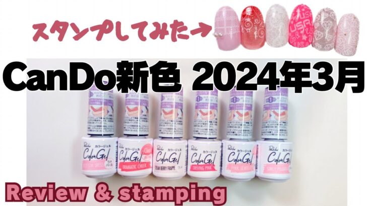 キャンドゥCanDo新色ジェルレビュー2024年3月new gel review & stamping