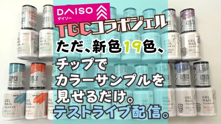 ダイソーと東京ガールズコレクションのコラボジェル１９色ライブでカラー紹介！