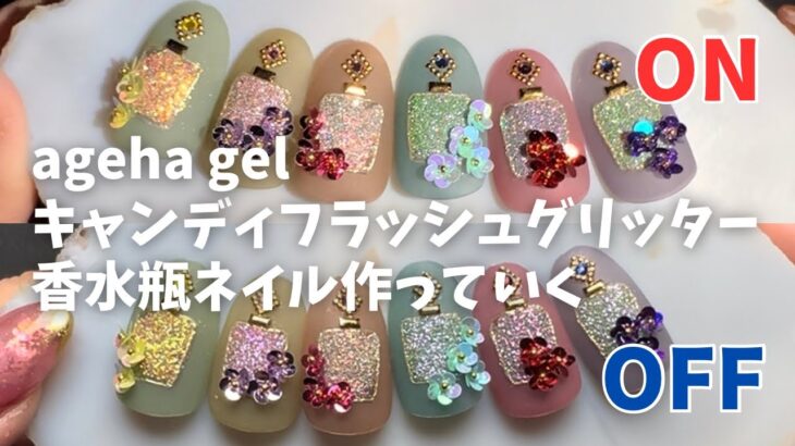 【ageha gel】新色⭐️キャンディフラッシュグリッターで香水瓶のネイル作っていくよ💪