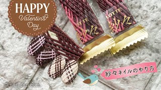 紗々ネイル(チョコレート)の作り方🍫バレンタインネイルアート 初心者でも綺麗にできる簡単な方法 #49