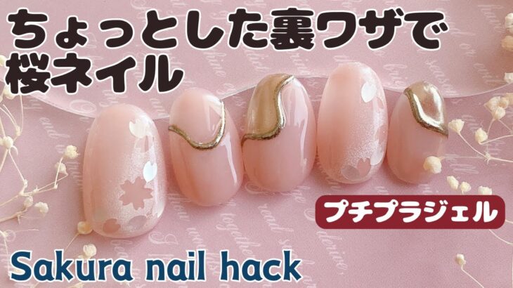 ちょっとした裏ワザで桜ネイルNail Hack: flower nials