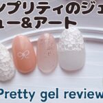 ボーンプリティのジェルレビュー&アートBON PRETTY gel nail review