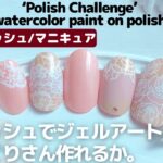 ポリッシュでジェルネイルアートのそっくりさん作れるか。Polish Challenge/ watercolor paint on regular polish
