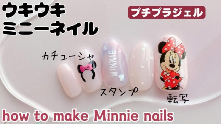 転写やスタンプでウキウキミニーネイルHow to make Minnie nails