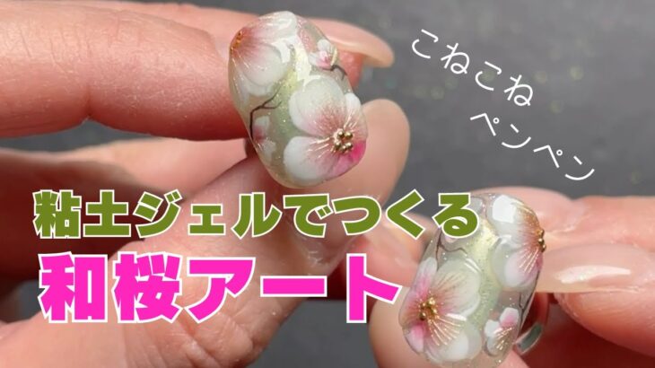 【How to】こねこねペンペン‼️お花の筋は必見👀粘土ジェルで繊細な桜アートを作ります！
