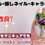 痛ネイル・推しネイル・キャラネイルの作り方How to make anime nail 2.0