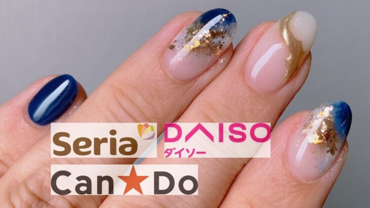 【セルフネイル】【100均ジェル】セリア/キャンドゥ/ダイソー/ネイビーネイルの紹介/nail art polish ideas & designs/Trend Nails