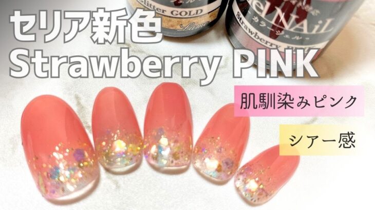 【seriaジェル】【daisoジェル】新色Strawberry PINKで大人ネイル💅🏻✨肌馴染み抜群🤍