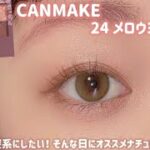 【CANMAKE】可愛さが増す鉄板清楚系メイクでナチュラルに盛っちゃおっ💓
