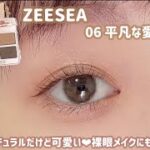 【ZEESEA】これは可愛い😍裸眼でも可愛く盛れるナチュラルメイク✨