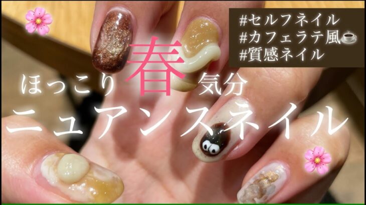 【カフェラテ＆キャラメルラテ風ネイル☕】簡単＆質感カフェラテ風ニュアンスネイル【Nail art Tutorial】#ネイルやり方 #セルフネイル