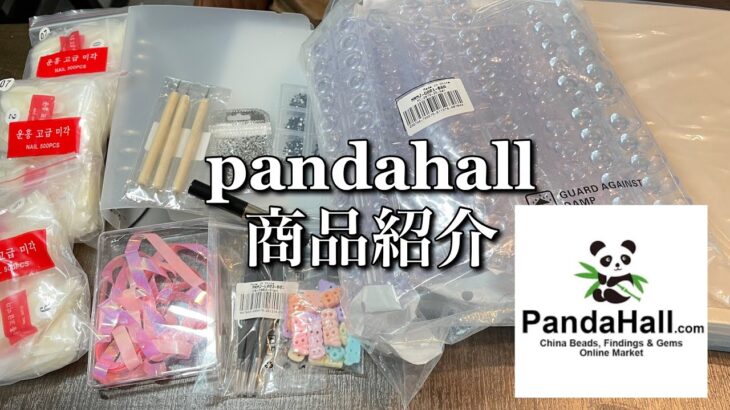 【nail】pandahall ネイル用品紹介　｜ 限定割引クーポン