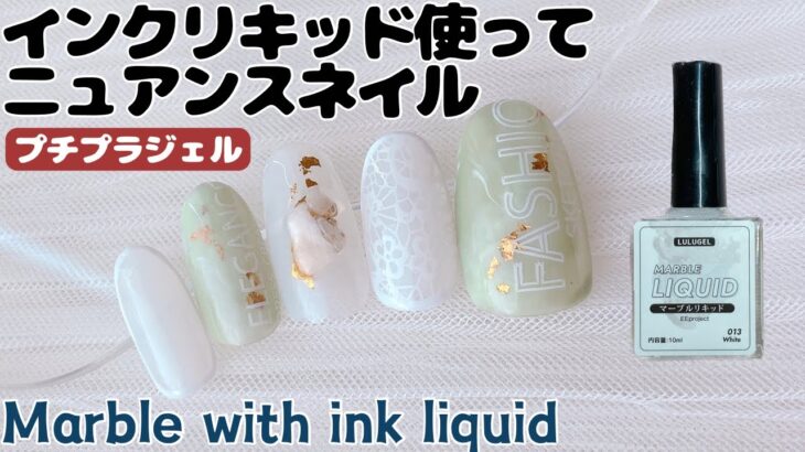 インクリキッド使ってニュアンスネイルMarble nail art with ink liquid