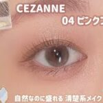 【CEZANNE】清楚系メイクはいかが？💓ナチュラルに盛れて優しい目元に👀💓