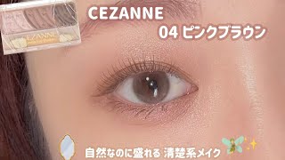 【CEZANNE】清楚系メイクはいかが？💓ナチュラルに盛れて優しい目元に👀💓