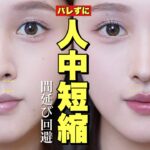 【永久保存版】ナチュラル人中短縮メイク徹底解説👃👄【面長】