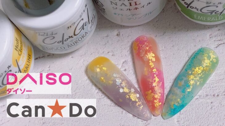 【セルフネイル】【100均ジェル】キャンドゥ/ダイソー/マットコートを使ったネイルデザインの紹介/nail art polish ideas & designs/Trend Nails