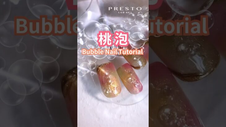 【PRESTO】🫧Bubble Nail🫧Nail Art Tutorial