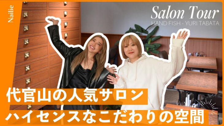 【SalonTour / Nail】代官山のハイセンスでお洒落な人気サロン | モダンインテリア | 収納