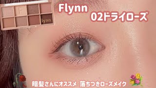 【Flynn】暗髪さんにピッタリなアイメイク👩🏻💓落ちつきローズで大人っぽさ増し増し！