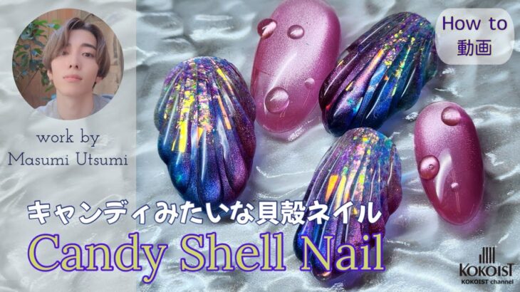 キャンディシェルネイルアート ✨/ Candy Shell nail art✨【How to/Nail tutorial】