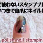 Regular polish nail stamping ほとんど使わないプレートでネイルスタンプ