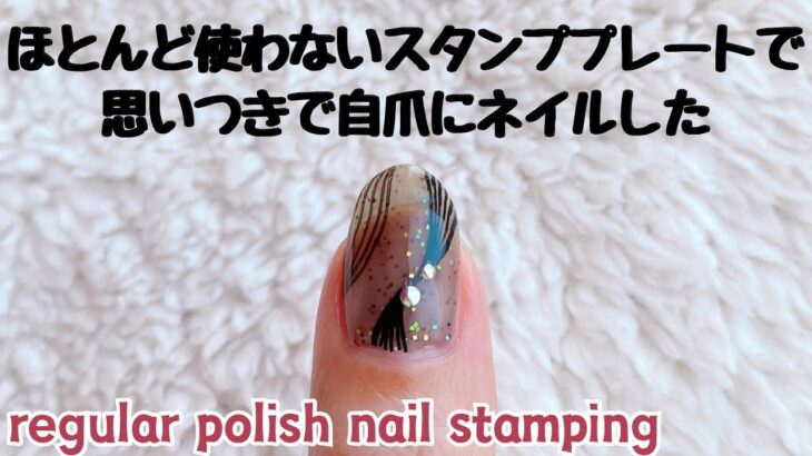 Regular polish nail stamping ほとんど使わないプレートでネイルスタンプ
