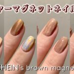 レイヤーマグネットネイル4選！SHEINのブラウンマグネットジェル使用 – Layered magnetic nails –